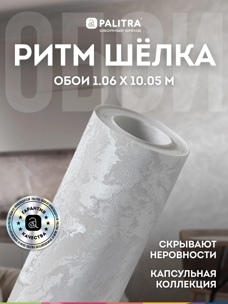 Обои метровые на флизелиновой основе 1,06 Ритм Шёлка