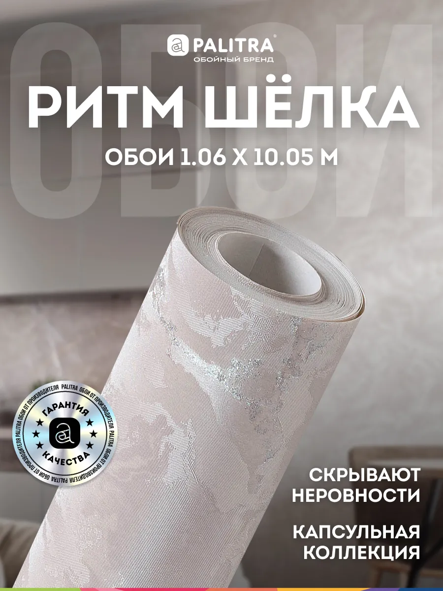 Обои метровые на флизелиновой основе 1,06 Ритм Шёлка