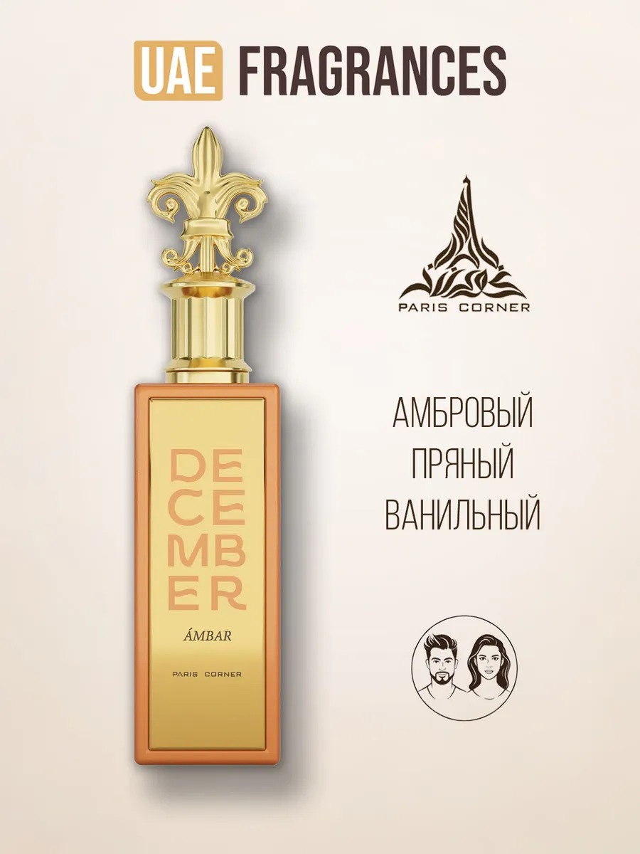 Парфюмерная вода гурманская амбровая December Ambar