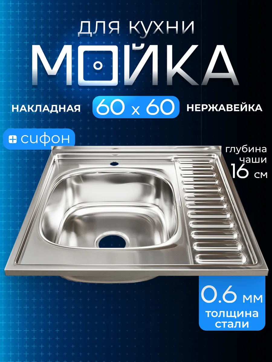 60х60 накладная мойка S&M0,6L