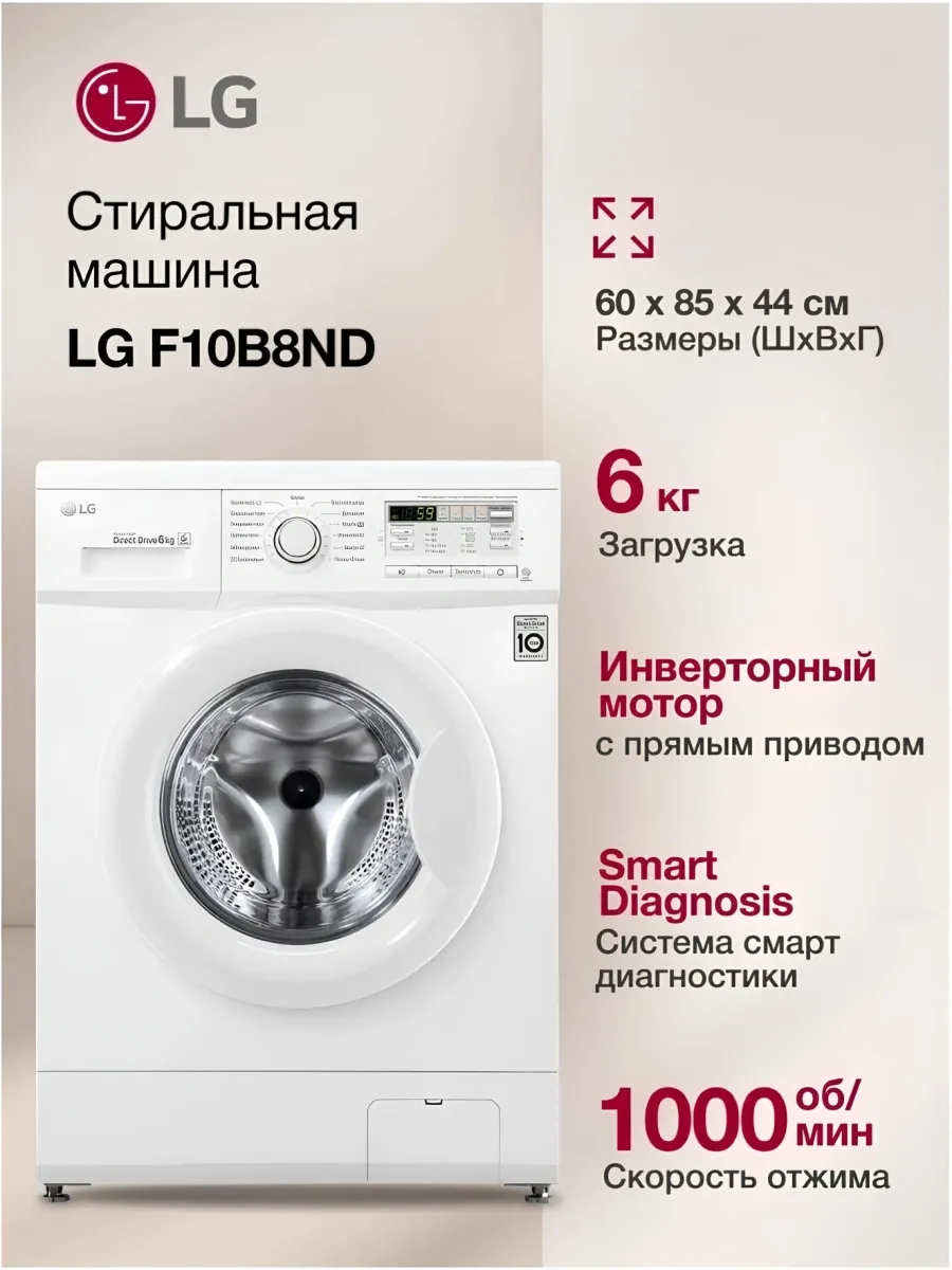 LG Стиральная машина F10B8ND кл. A фронт. макс. 6кг белый