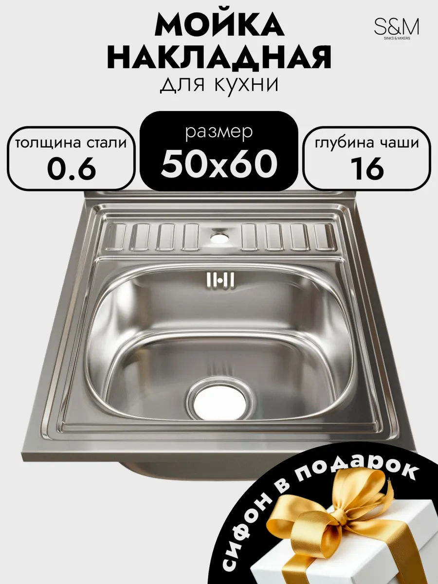 Раковина для кухни из нержавейки 50*60 с сифоном S&M0,6