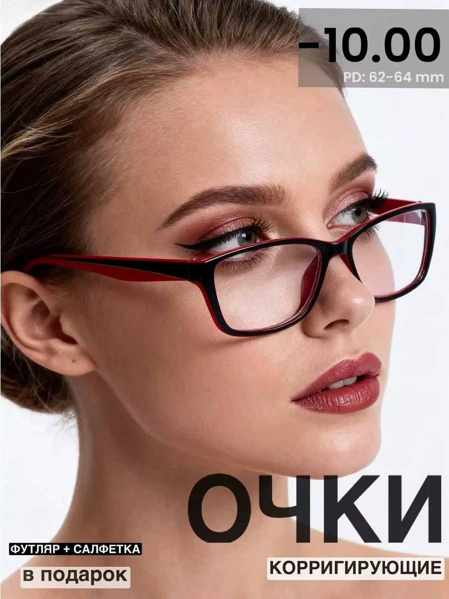 Готовые очки для зрения -10.00 , корригирующие с диоптриями