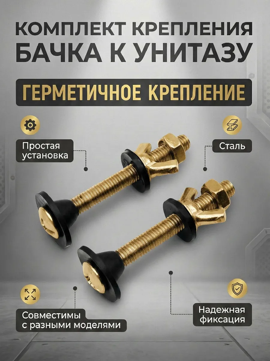 Крепеж бачка к унитазу (с барашковыми гайками)