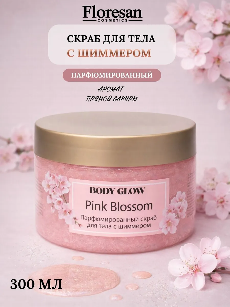Парфюмированный скраб для тела с шиммером Pink Blossom 300 м…