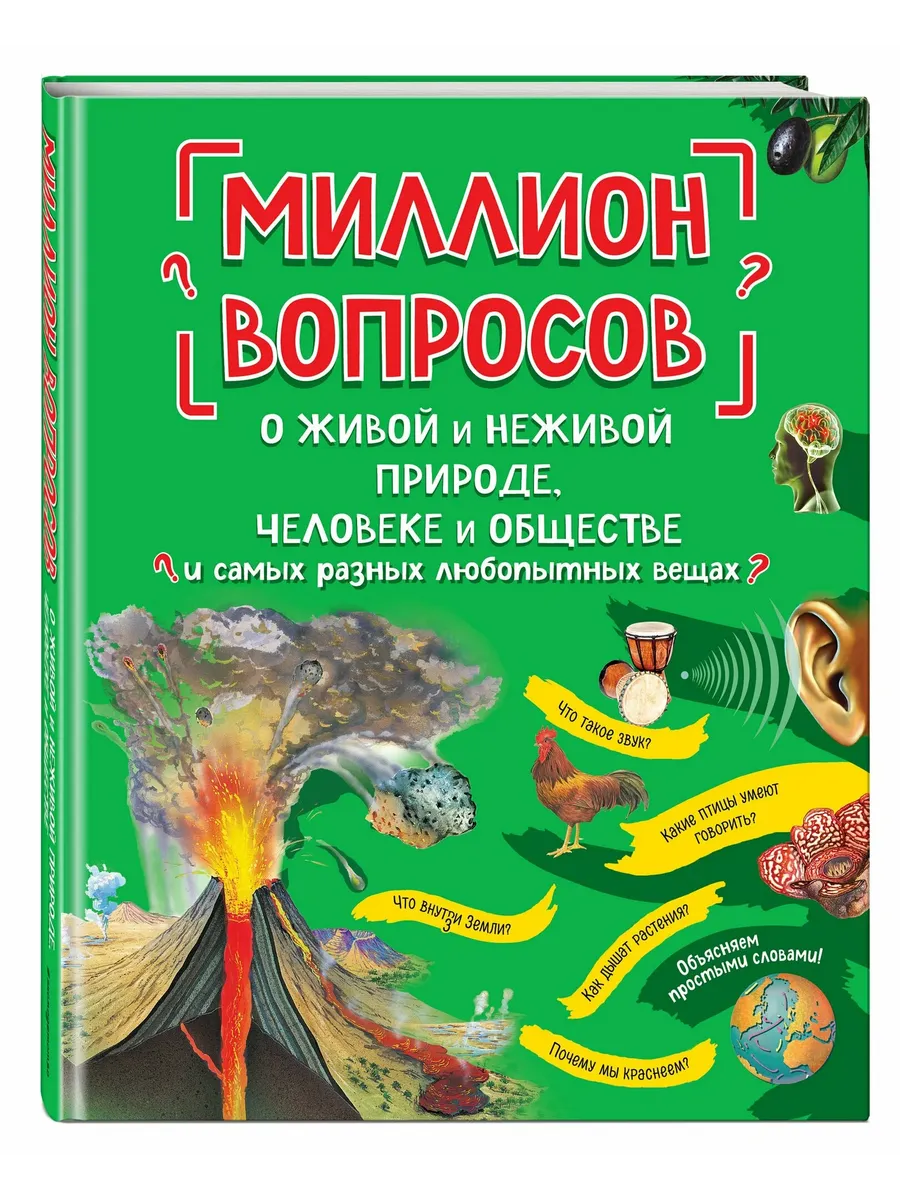 Миллион вопросов о живой и неживой природе