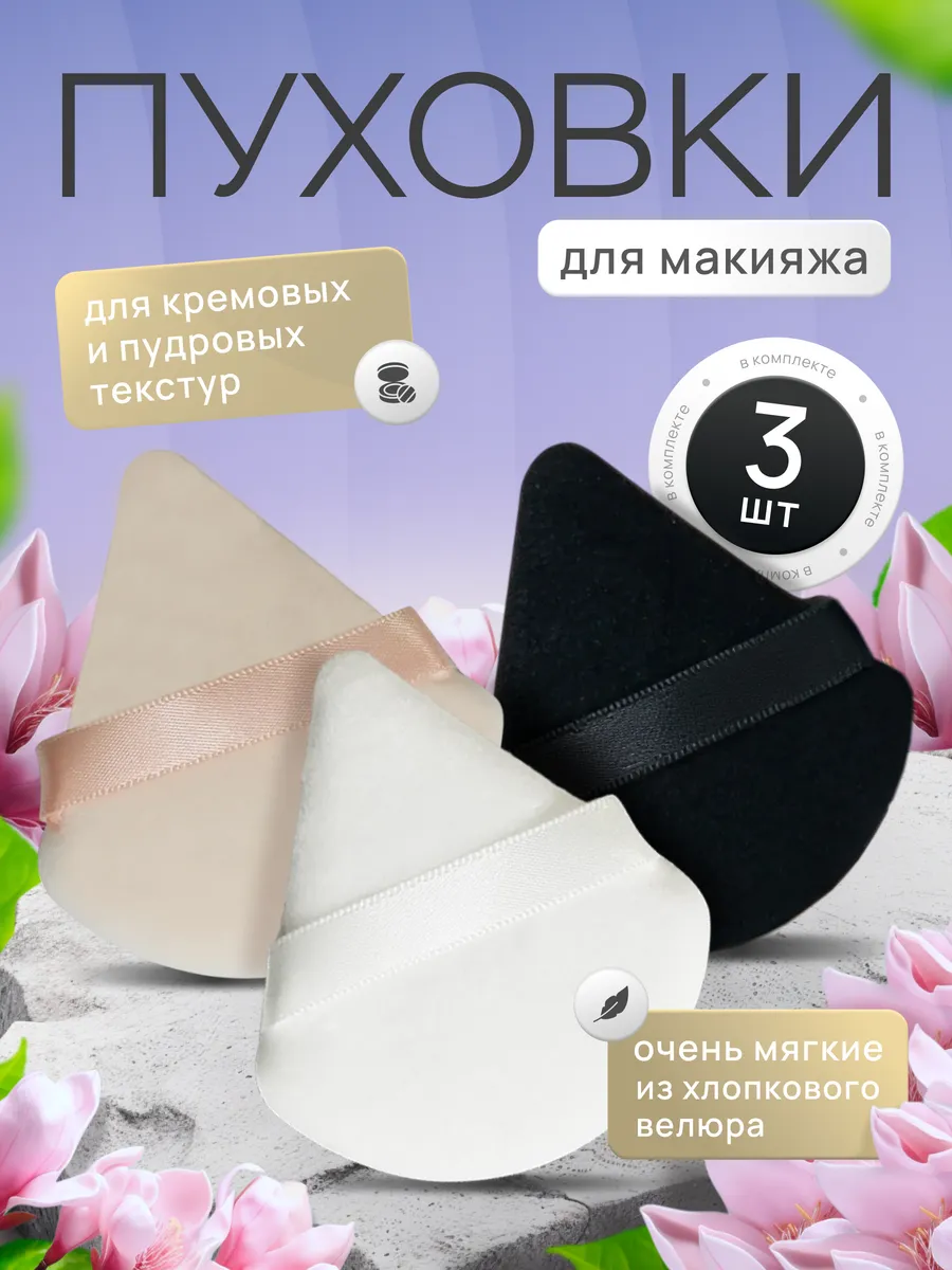 Спонж пуховка для пудры треугольная