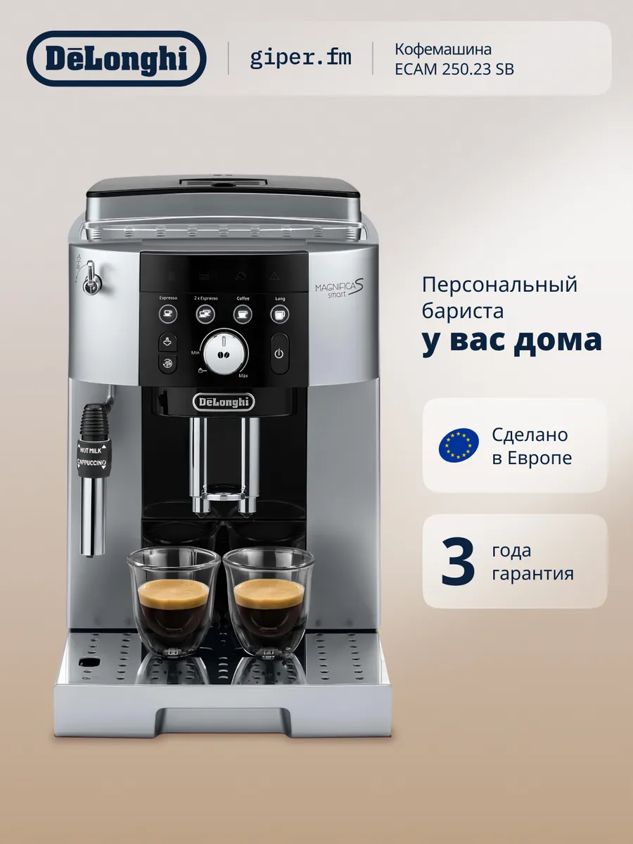 Кофемашина автоматическая Magnifica S ECAM250.23.SB