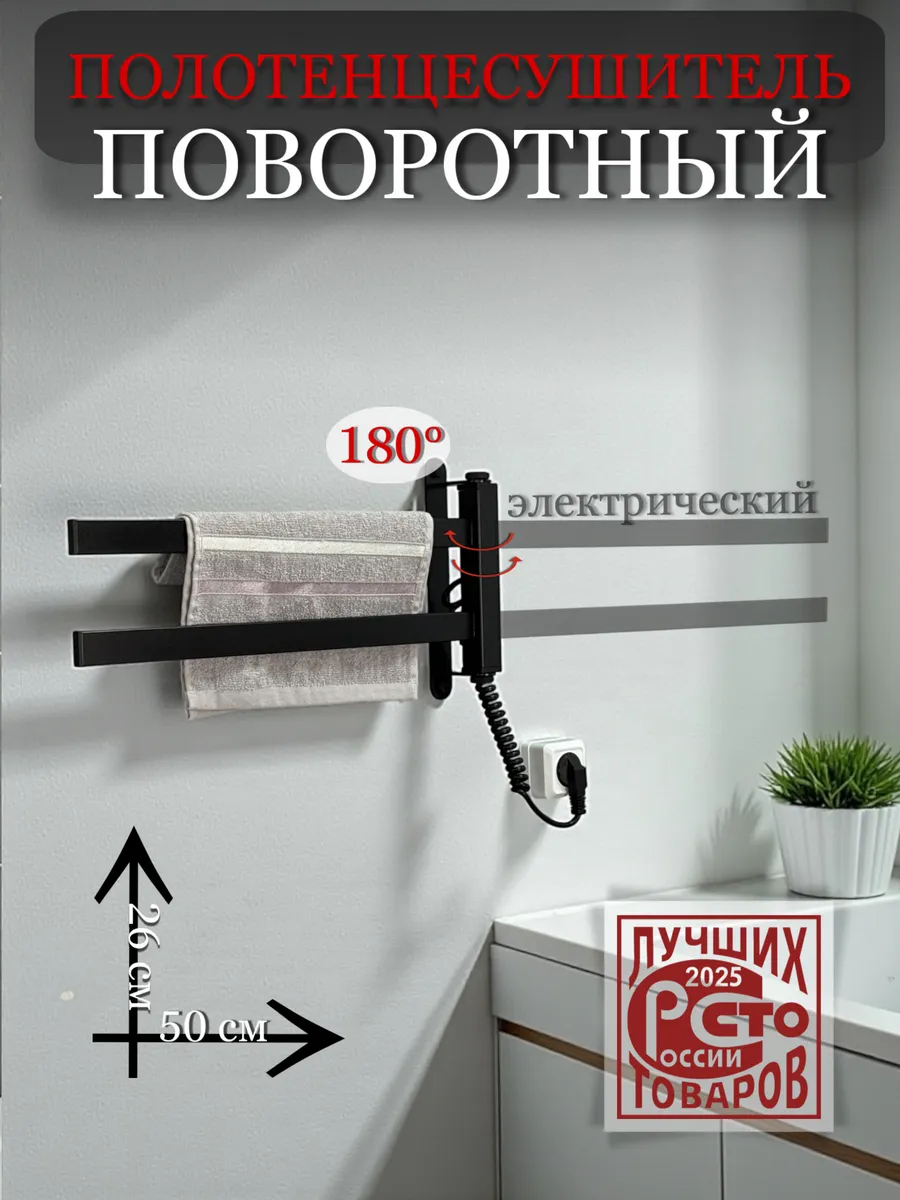 Полотенцесушитель электрический поворотный,настенный, черный