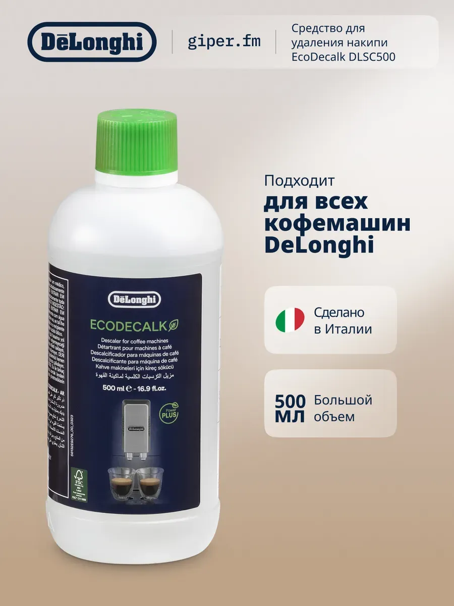 Средство для чистки кофемашины EcoDecalk DLSC500