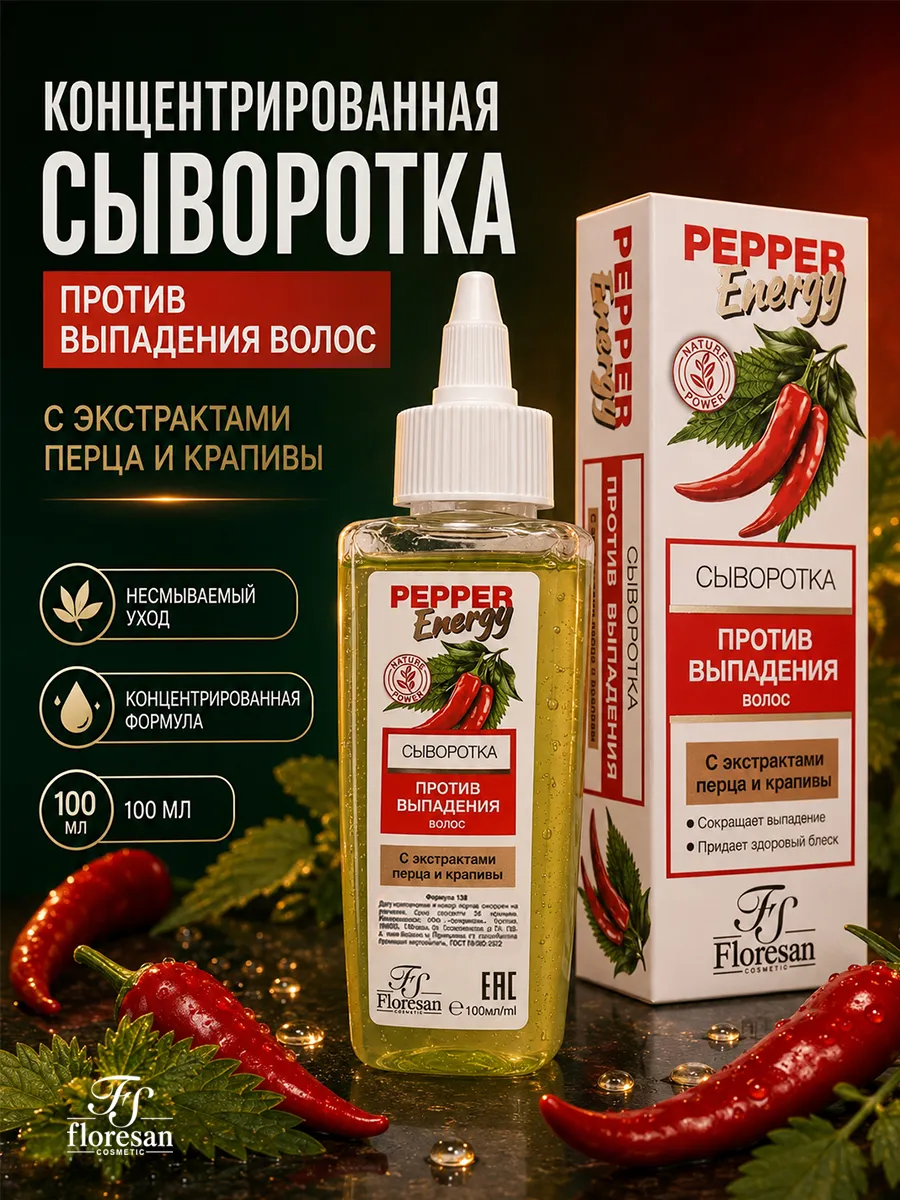 Сыворотка против выпадения волос с экстрактами перца и крапивы