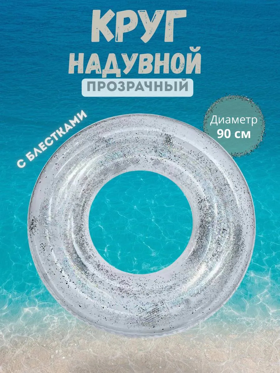 Круг для плавания надувной, 90 см