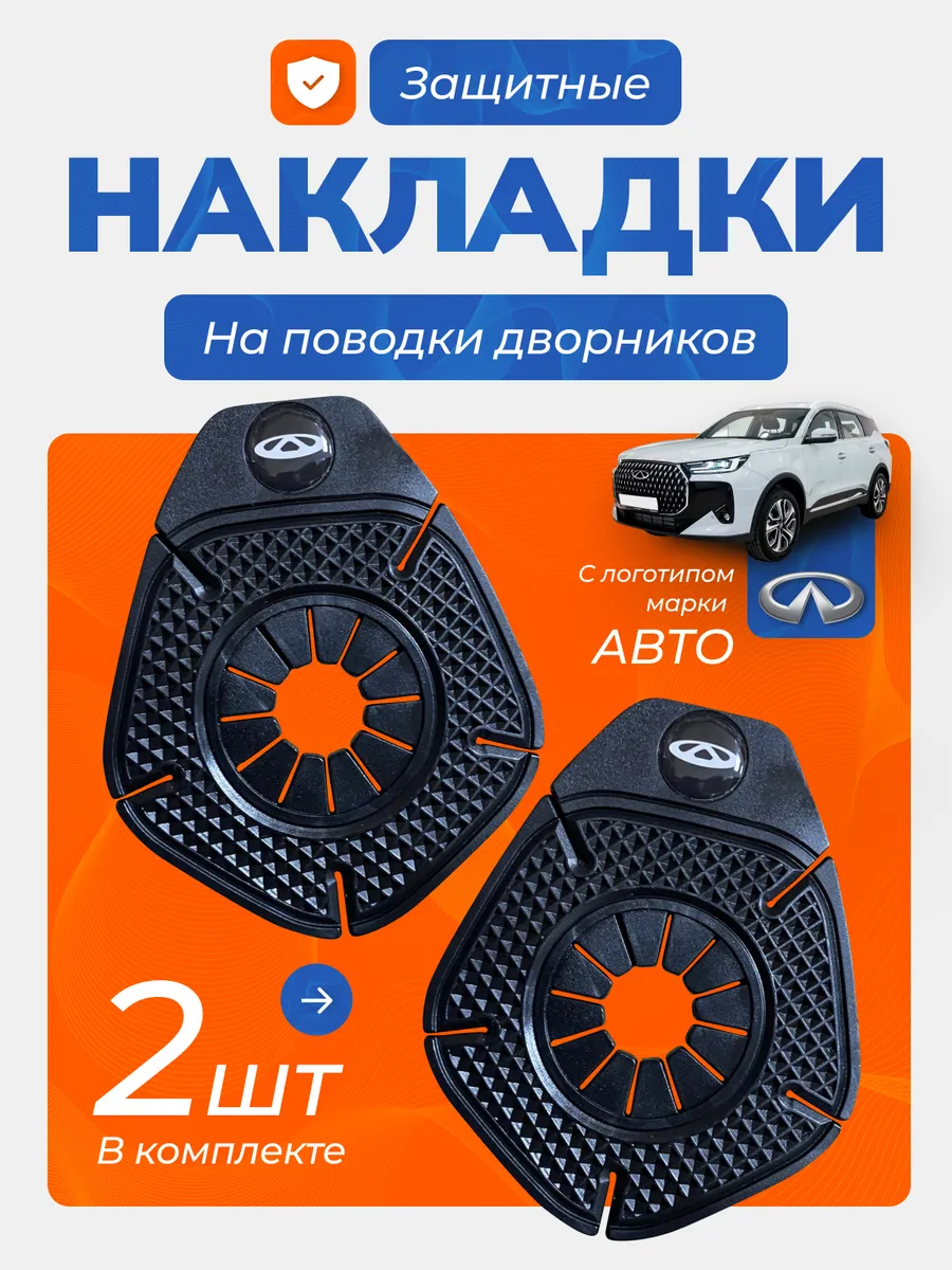 Накладка защита дворника Chery компл 2 шт