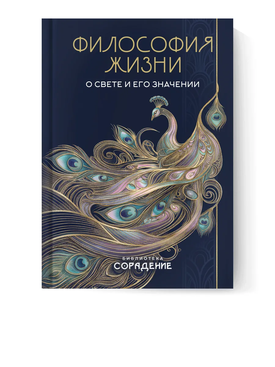 Философия жизни. О свете и его значении