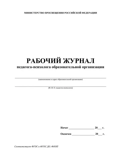 Издательство Учитель Рабочий журнал педагога-психолога образовательной организац, вариант, фото 2