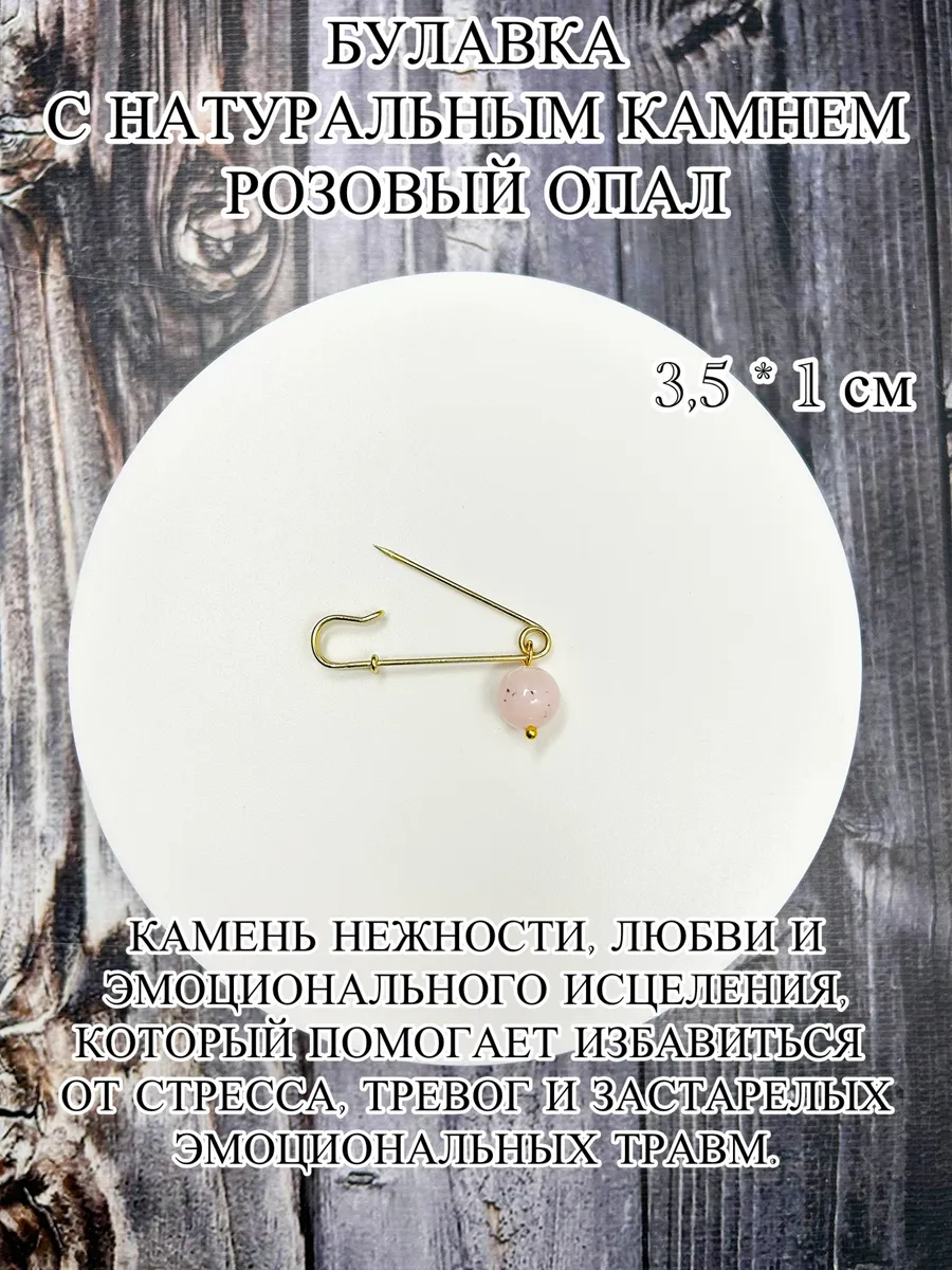 Оберег булавка с камнем розовый опал
