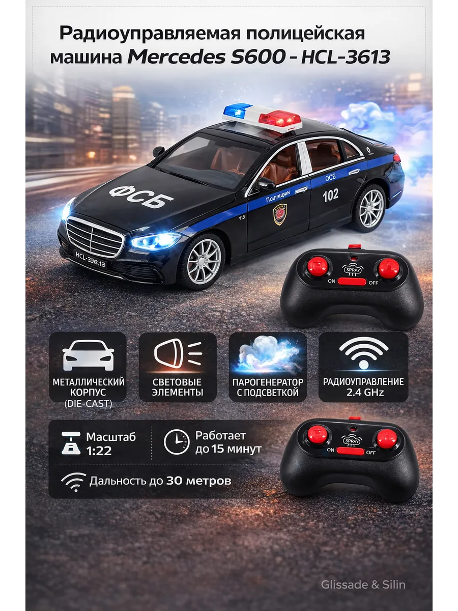Радиоуправляемая полицейская машина Mercedes S600 - HCL-3613