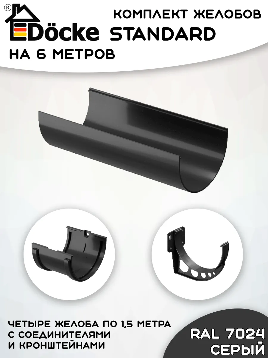Комплект желобов на 6 метров Docke Standard Серый RAL 7024