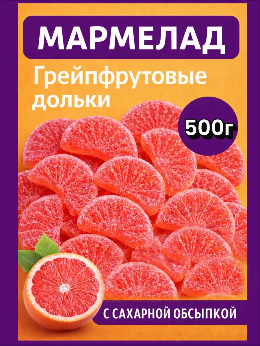Мармелад грейпфруттовые дольки казахский 500 грамм