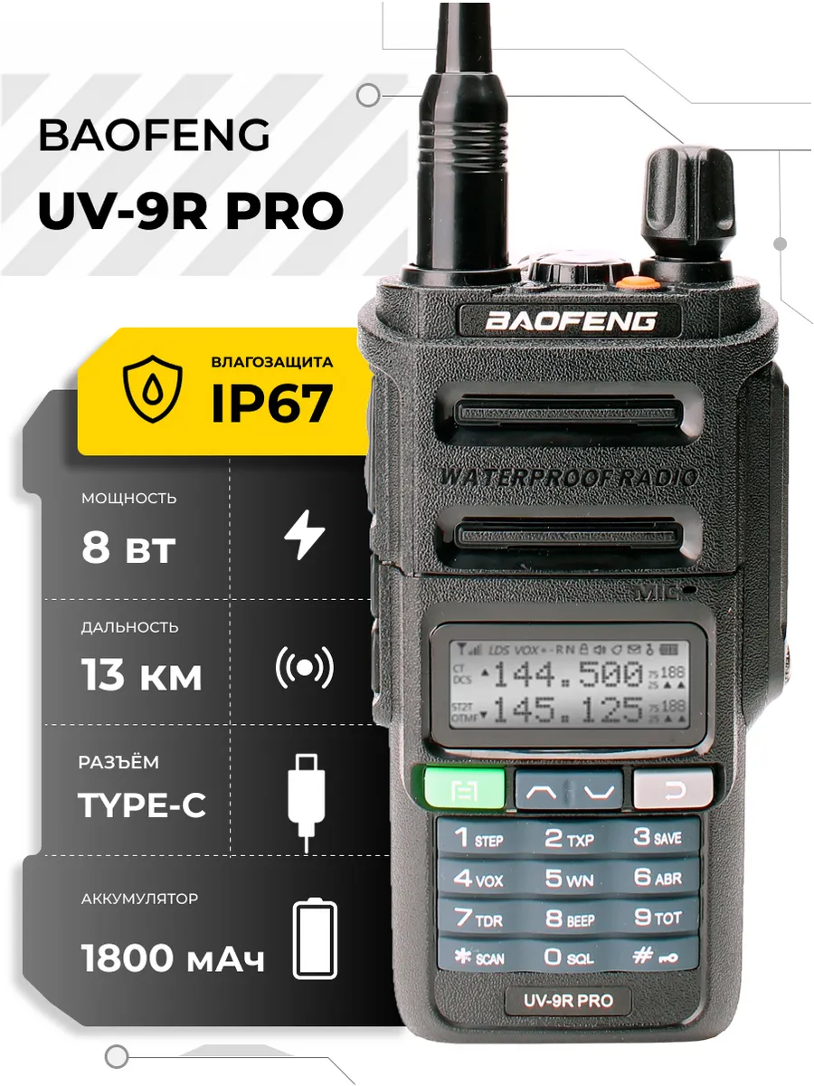Рация Baofeng UV-9R Pro 8W IP67 1800 мАч Type-C Черный
