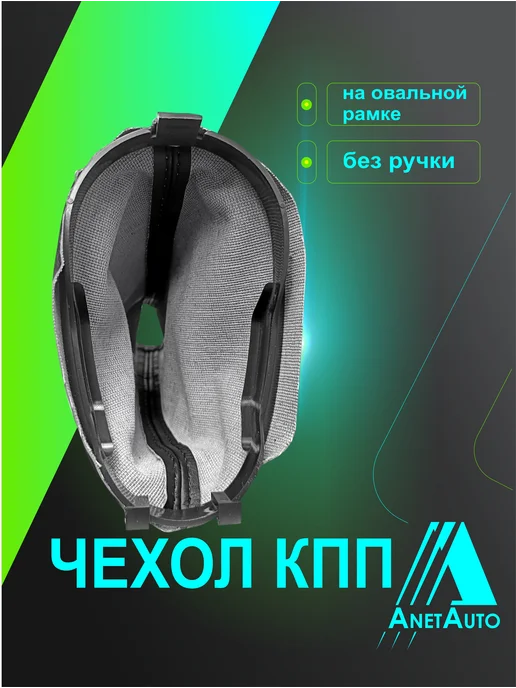 AnetAuto Чехол КПП для а м Ларгус, Рено Логан, черный, фото 2
