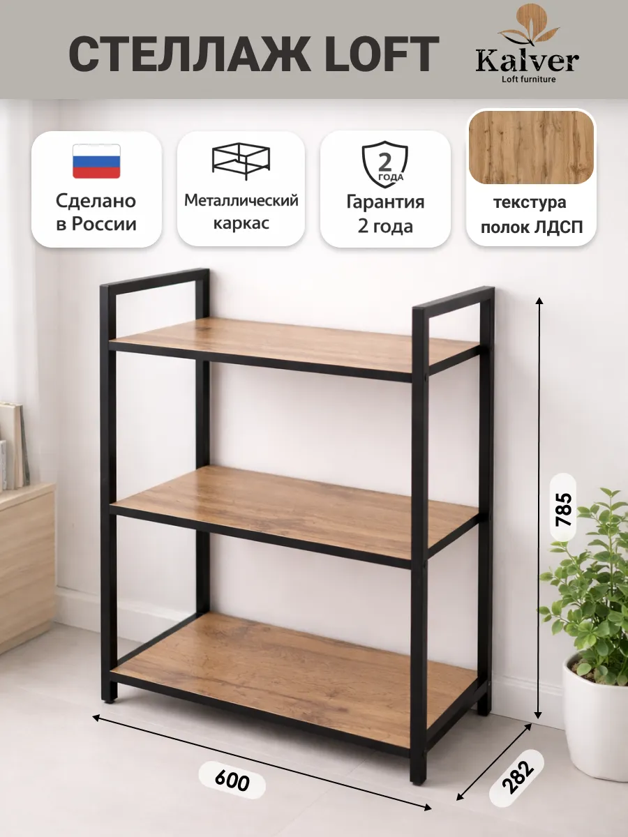 Стеллаж напольный с 3 полками 60 см. Дуб вотан+черн.кр.