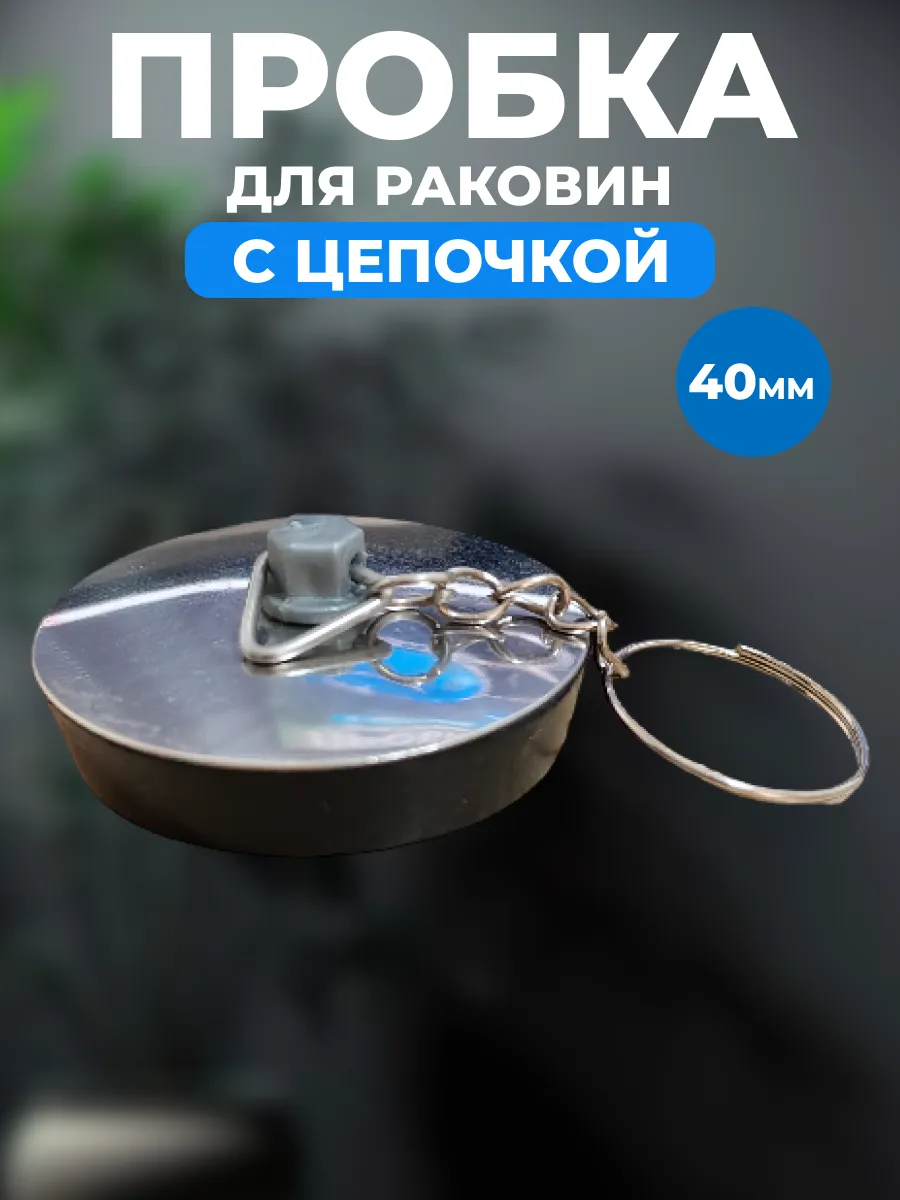 Пробка для ванный с цепочкой