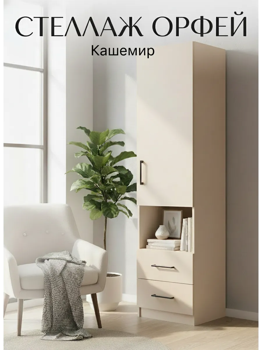 Стеллаж закрытый с ящиками напольный Орфей Кашемир