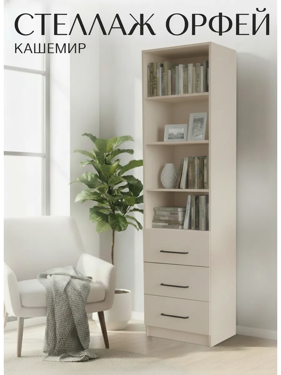 Стеллаж открытый с ящиками напольный Орфей Кашемир