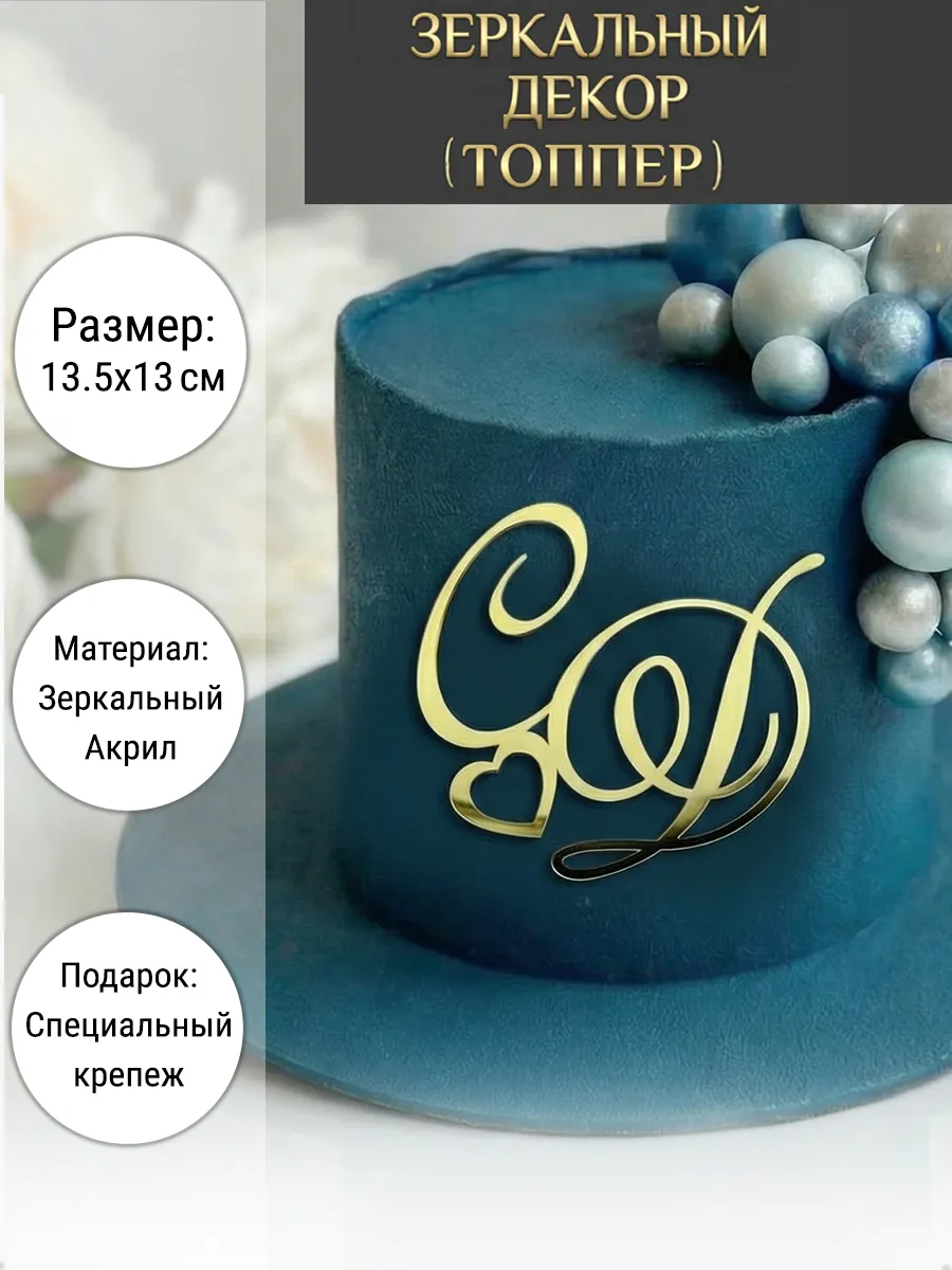 Зеркальный декор топпер СД инициалы на свадебный торт