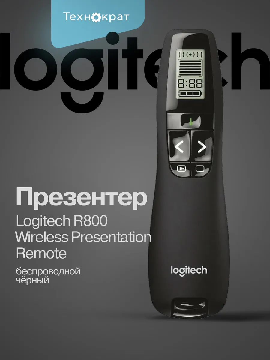 Презентер беспроводной R800 Presentation Remote 910-004251
