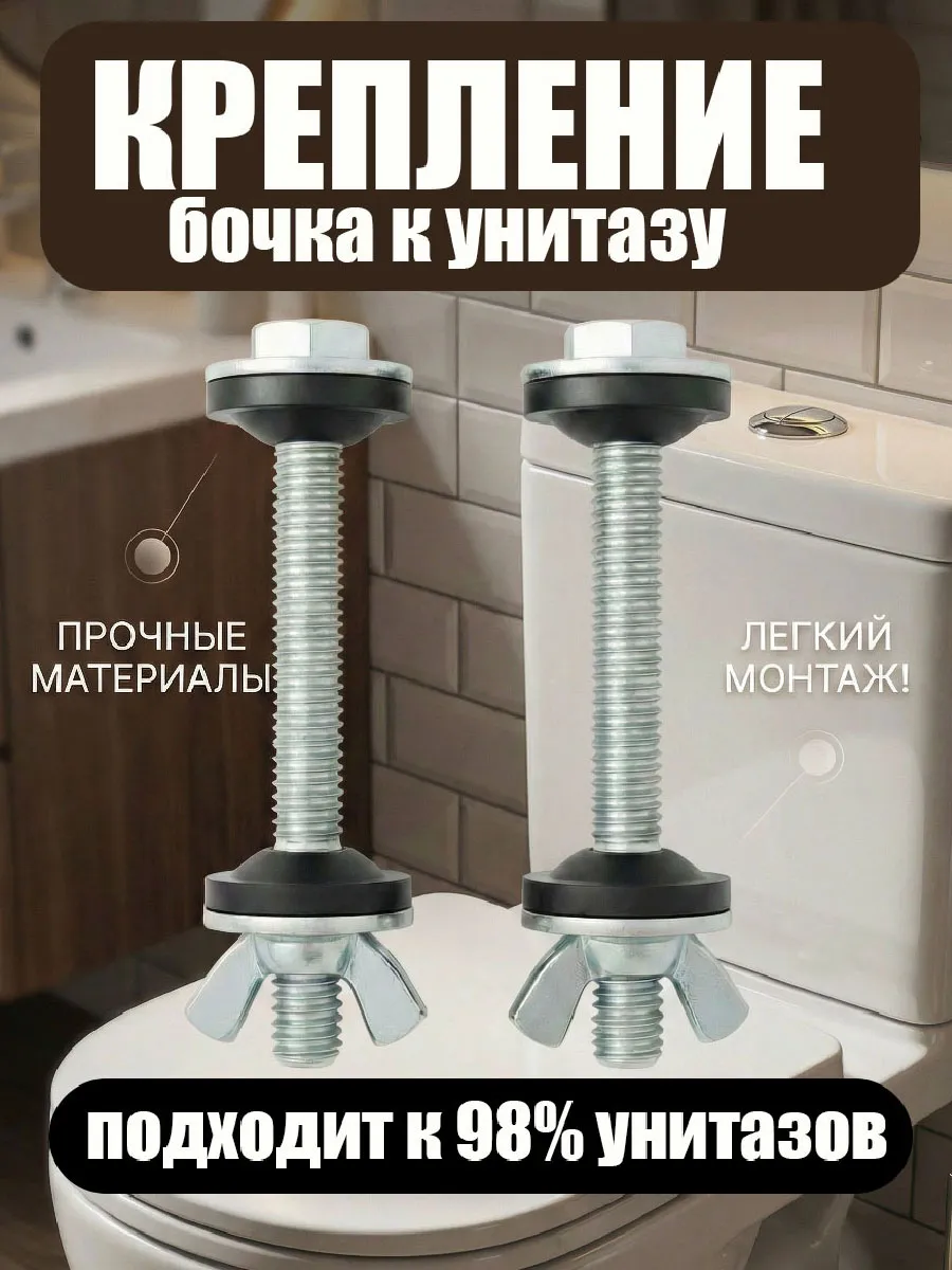 Крепеж бачка унитаза анодированная сталь (барашковые гайки)