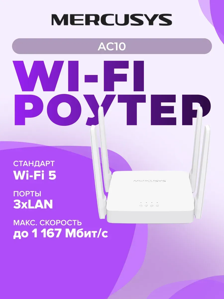 Беспроводной маршрутизатор AC10, Wi-Fi 5 802.11ac 1167Мбит с
