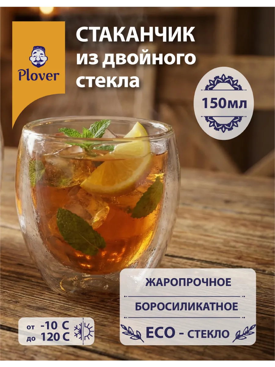 Стакан стеклянный с двойными стенками, термостойкий, 150мл