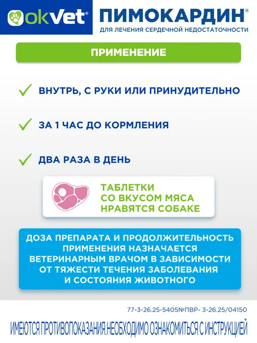AVZ Сердечные таблетки Пимокардин 1,25 мг для собак для сердца, 5, фото 3