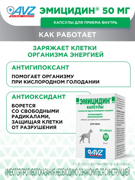 AVZ Эмицидин капсулы для собак антиоксидант, 30 шт 15 мг, 30 шт, фото 2
