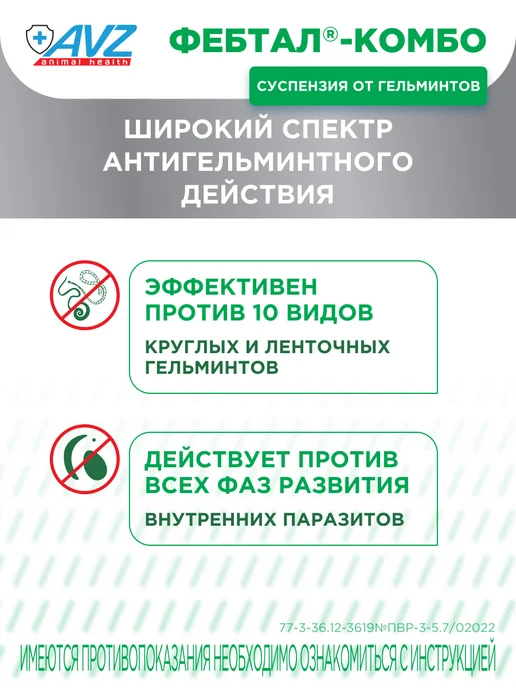 AVZ От глистов для собак суспензия Фебтал-комбо, 10 мл, 10 мл, фото 2