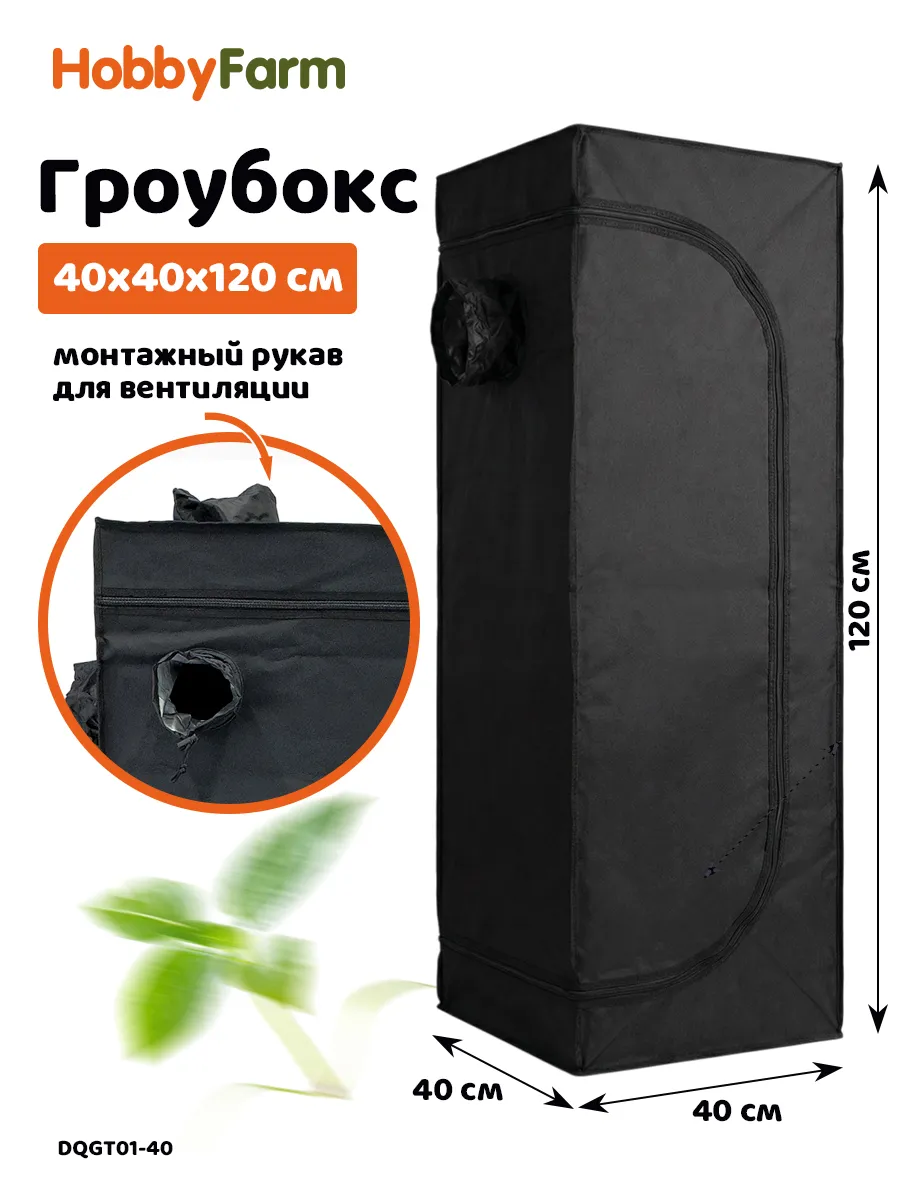 Гроубокс 40x40x120см, гроутент для выращивания растений