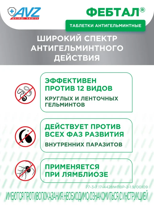 AVZ Таблетки от глистов для собак и кошек Фебтал, 6 таб, вариант, фото 2