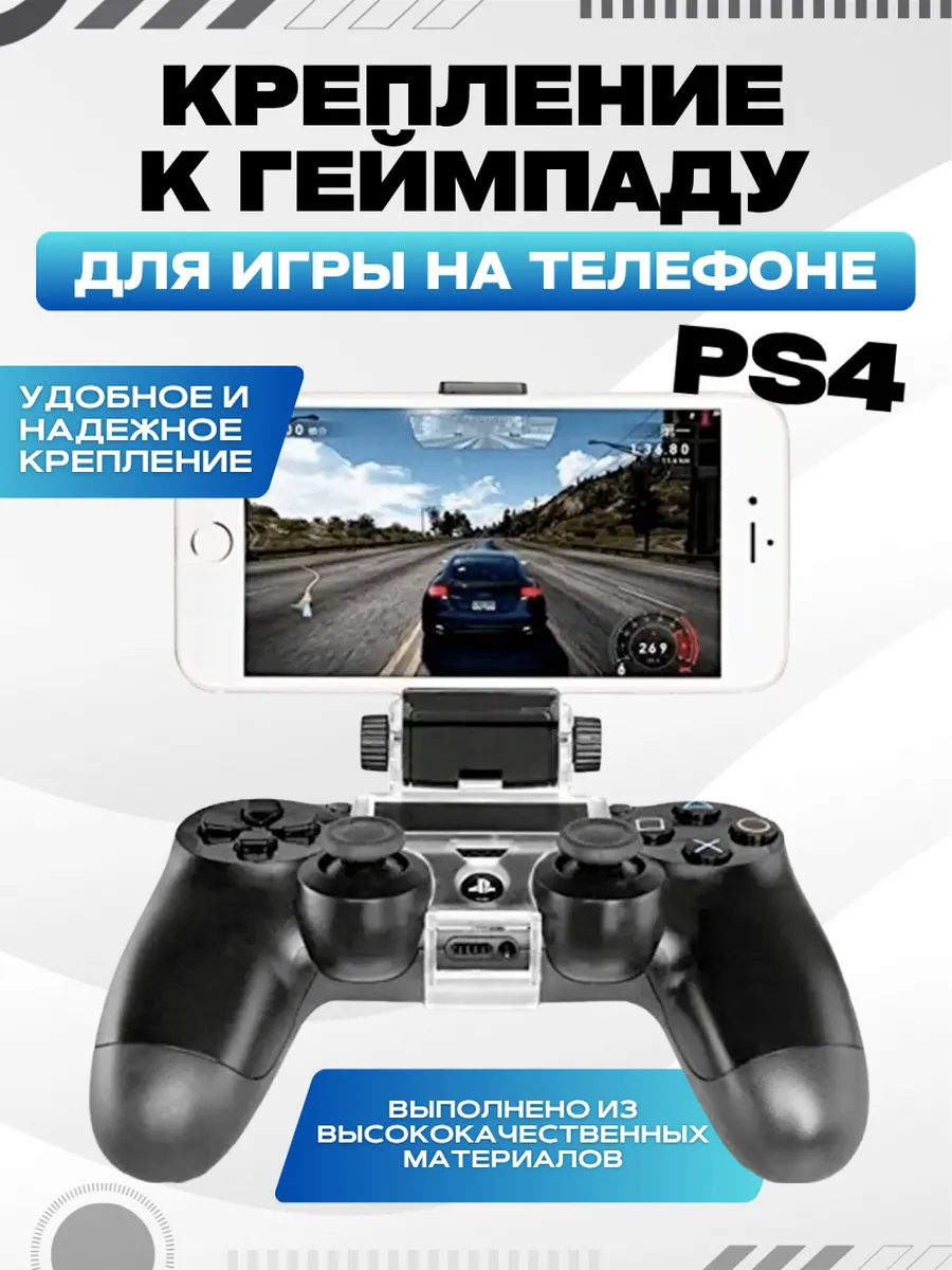 Крепление к DualShock PS4 для игры на телефоне