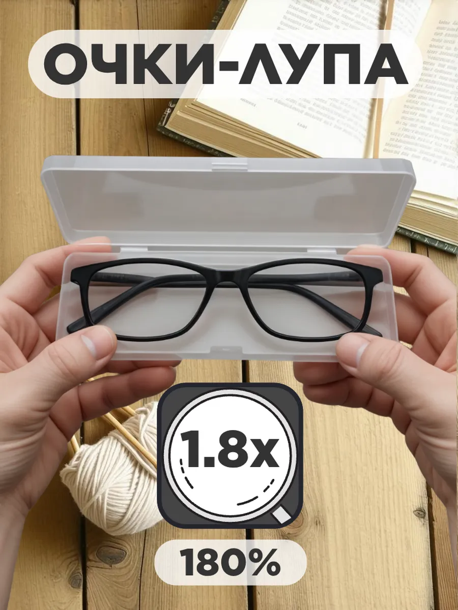 Очки лупа 1.8x увеличительные