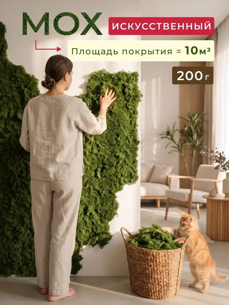 Мох искусственный стабилизированный для декора на стол