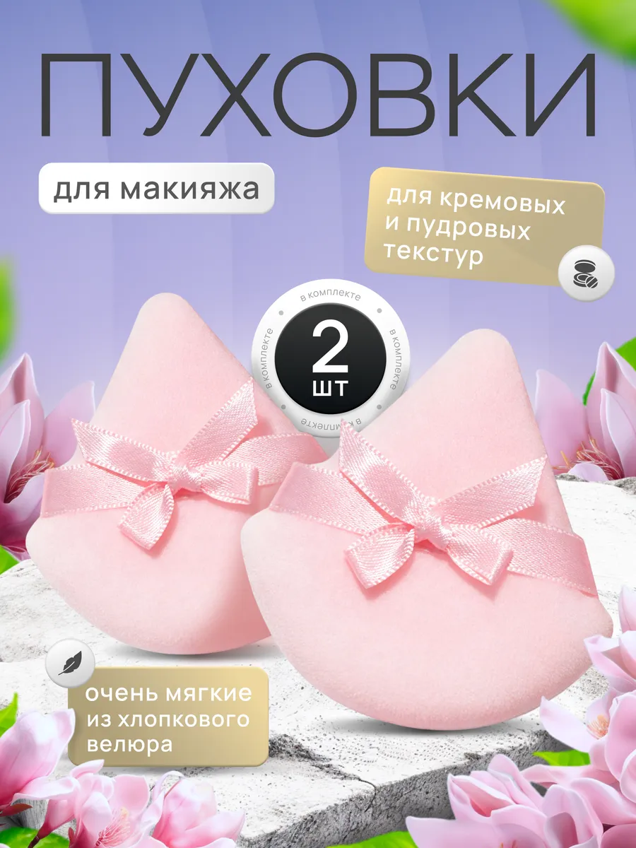 Спонж пуховка для пудры с бантиком треугольная