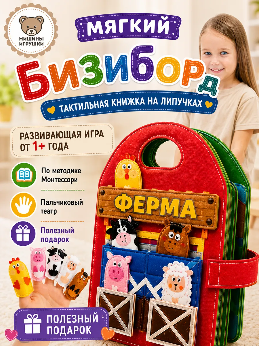 Мягкий бизиборд книжка развивающая игра Ферма для малышей