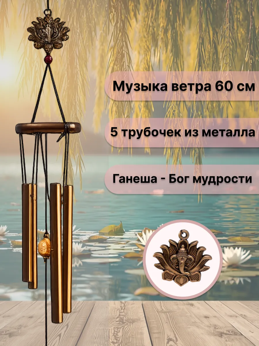 Колокольчик на дверь музыка ветра Ганеша и лотос