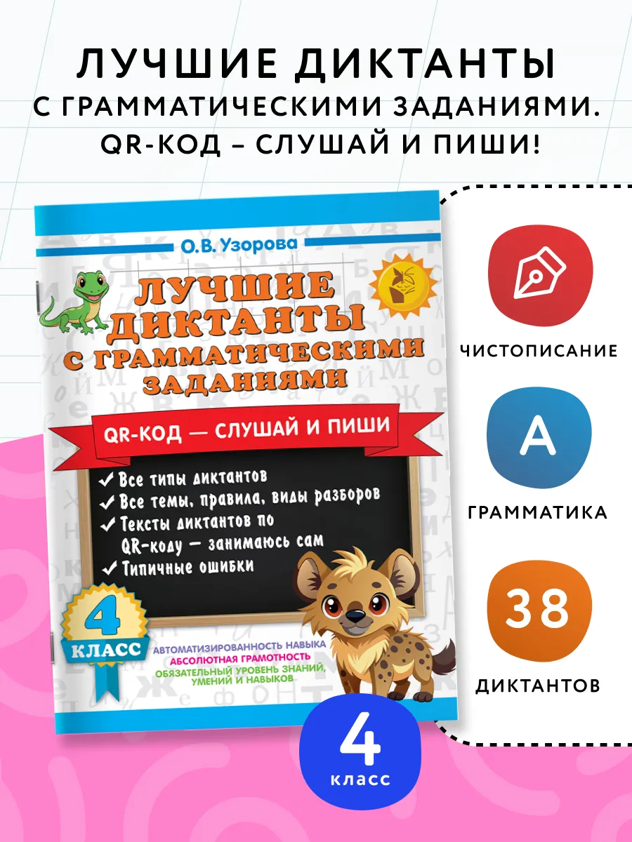 Лучшие диктанты с грамматическими заданиями. QR-код слушай