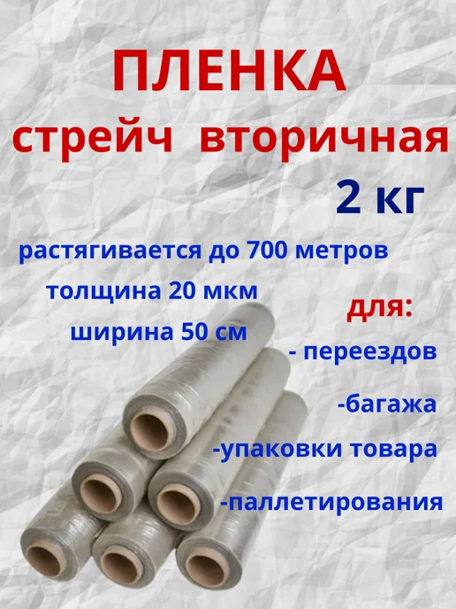 Стрейч пленка вторичная для упаковки 2 кг, 2 кг, фото 2
