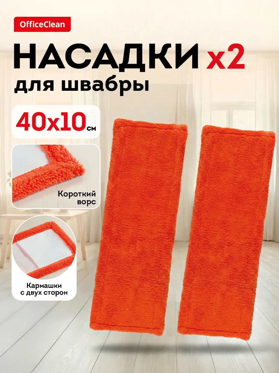 Насадка для швабры МОП сменная 40*10 см 2 шт