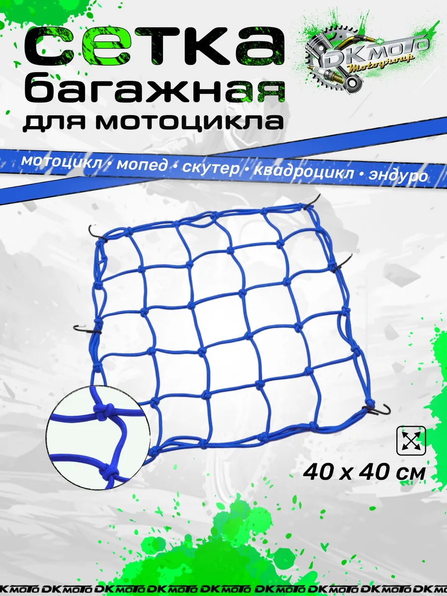 Сетка багажная на мотоцикл 40x40 Резинка-паук для шлема