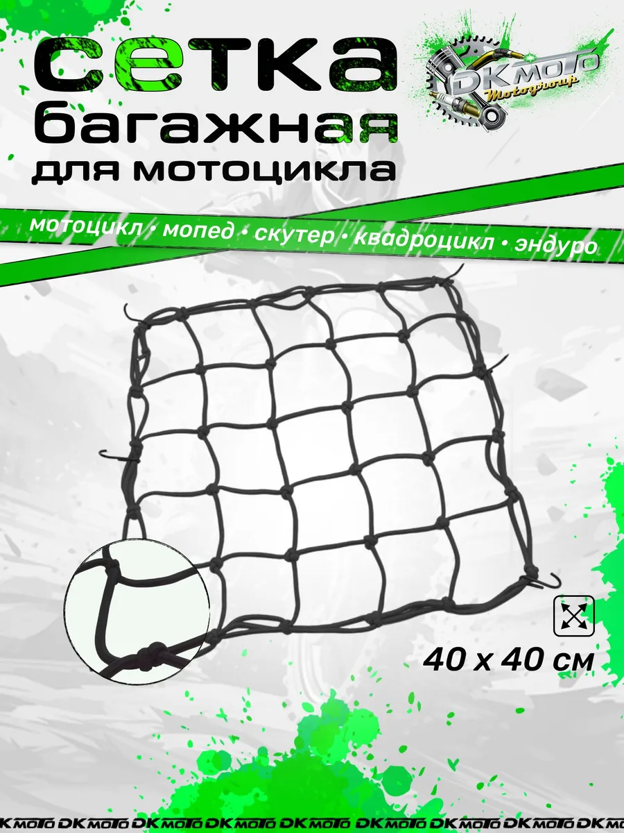 Сетка багажная на мотоцикл 40x40 Резинка-паук для шлема